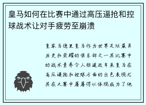 皇马如何在比赛中通过高压逼抢和控球战术让对手疲劳至崩溃