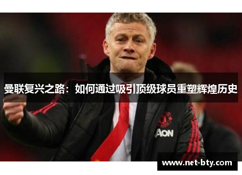 曼联复兴之路：如何通过吸引顶级球员重塑辉煌历史