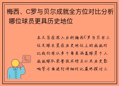 梅西、C罗与贝尔成就全方位对比分析 哪位球员更具历史地位