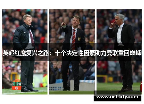 英超红魔复兴之路：十个决定性因素助力曼联重回巅峰