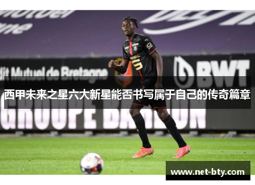 西甲未来之星六大新星能否书写属于自己的传奇篇章