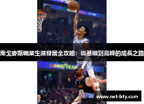 喬戈麥斯職業生涯發展全攻略：從基礎到高峰的成長之路