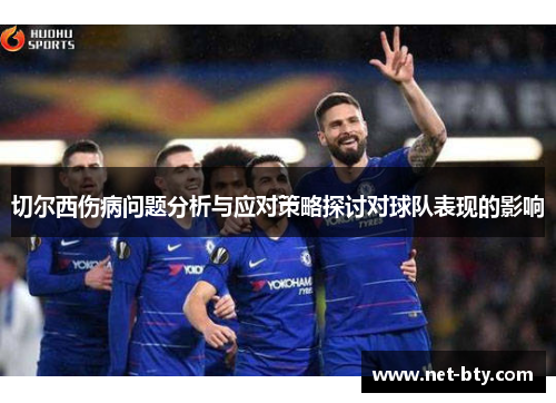 切尔西伤病问题分析与应对策略探讨对球队表现的影响
