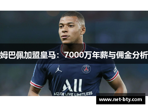 姆巴佩加盟皇马：7000万年薪与佣金分析
