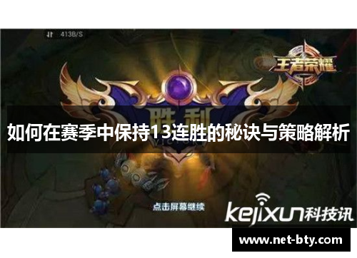 如何在赛季中保持13连胜的秘诀与策略解析