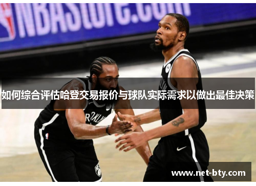 如何综合评估哈登交易报价与球队实际需求以做出最佳决策