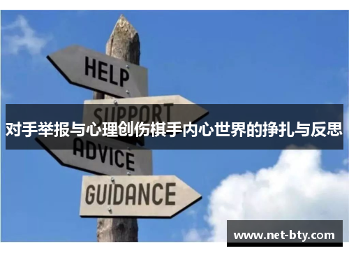对手举报与心理创伤棋手内心世界的挣扎与反思
