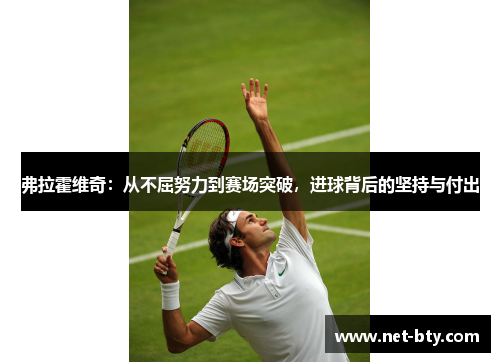 弗拉霍维奇：从不屈努力到赛场突破，进球背后的坚持与付出