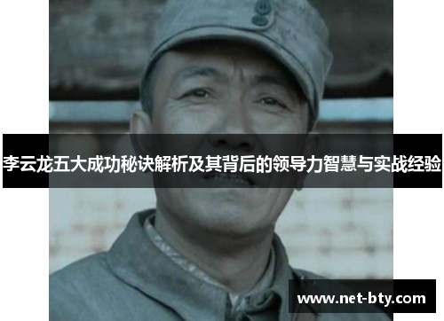 李云龙五大成功秘诀解析及其背后的领导力智慧与实战经验