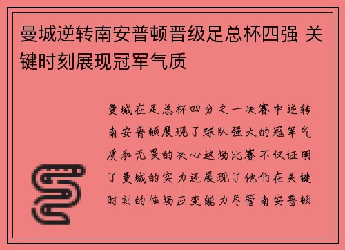 曼城逆转南安普顿晋级足总杯四强 关键时刻展现冠军气质
