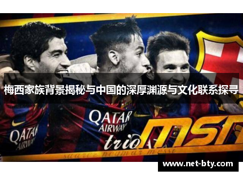梅西家族背景揭秘与中国的深厚渊源与文化联系探寻