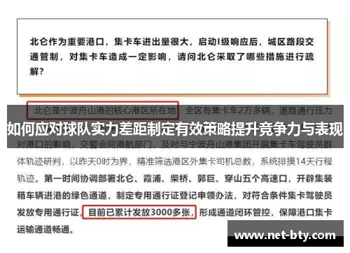 如何应对球队实力差距制定有效策略提升竞争力与表现