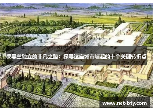 /uploads/images/20250517/de-hei-lan-du-li-de-fei-fan-zhi-lu-tan-xun-zhe-zuo-cheng-shi-jue-qi-de-shi-ge-guan-jian-zhuan-zhe-dian.webp