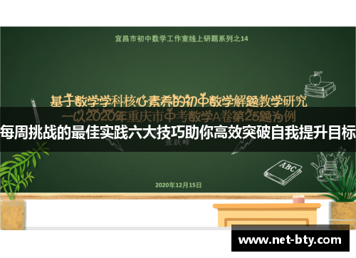 /uploads/images/20250518/mei-zhou-tiao-zhan-de-zui-jia-shi-jian-liu-da-ji-qiao-zhu-ni-gao-xiao-tu-po-zi-wo-ti-sheng-mu-biao.webp