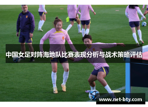 中国女足对阵海地队比赛表现分析与战术策略评估