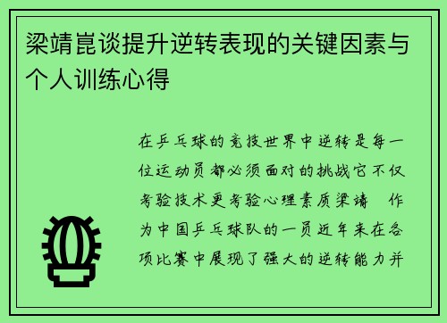 梁靖崑谈提升逆转表现的关键因素与个人训练心得