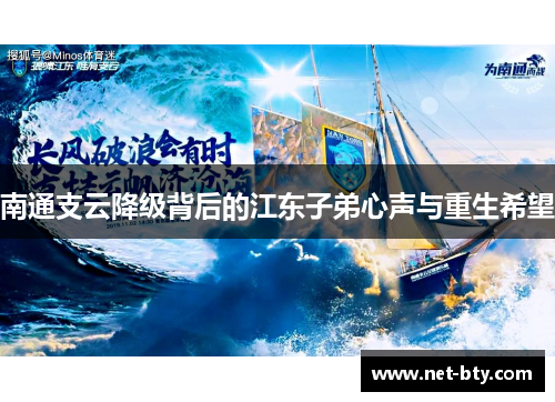 南通支云降级背后的江东子弟心声与重生希望