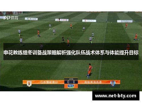申花教练组冬训备战策略解析强化队伍战术体系与体能提升目标