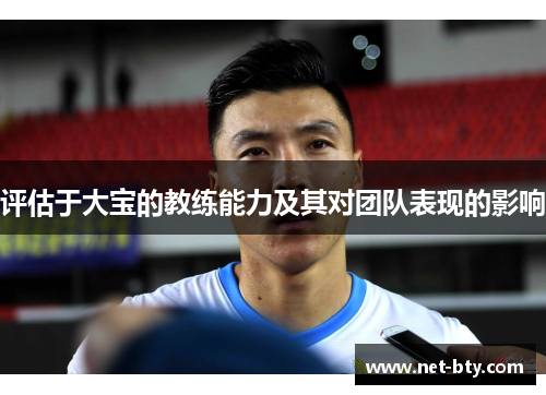 评估于大宝的教练能力及其对团队表现的影响