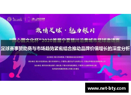 足球赛事赞助商与市场趋势紧密结合推动品牌价值增长的深度分析