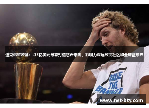 迪克诺维茨基：以5亿美元身家打造慈善帝国，影响力深远改变社区和全球篮球界