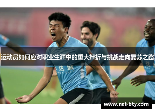 运动员如何应对职业生涯中的重大挫折与挑战走向复苏之路