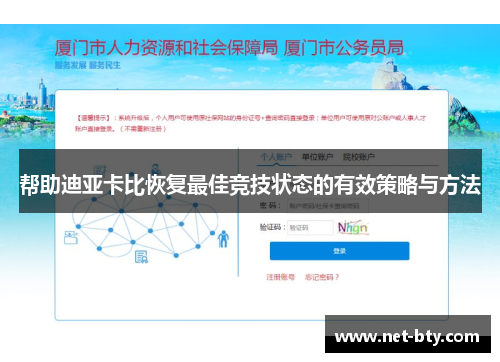 帮助迪亚卡比恢复最佳竞技状态的有效策略与方法