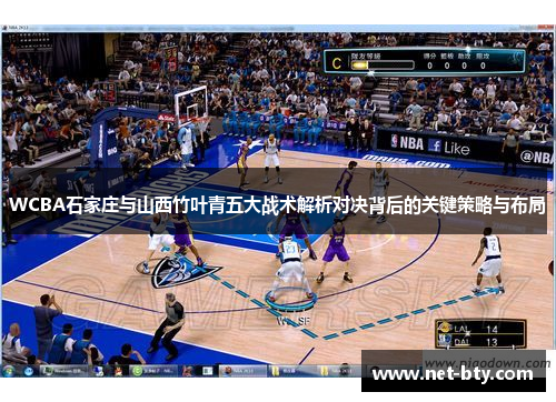 WCBA石家庄与山西竹叶青五大战术解析对决背后的关键策略与布局