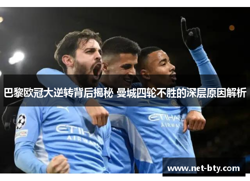 巴黎欧冠大逆转背后揭秘 曼城四轮不胜的深层原因解析