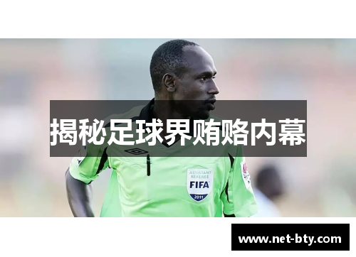 揭秘足球界贿赂内幕