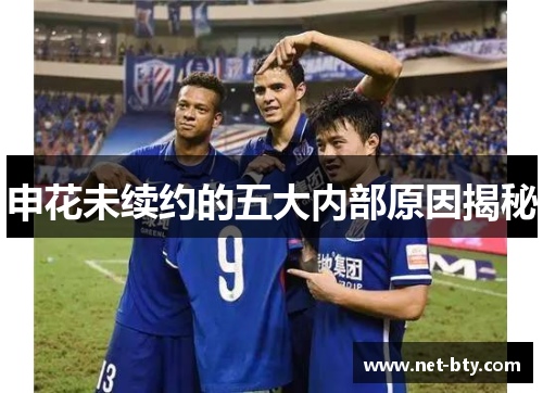 申花未续约的五大内部原因揭秘