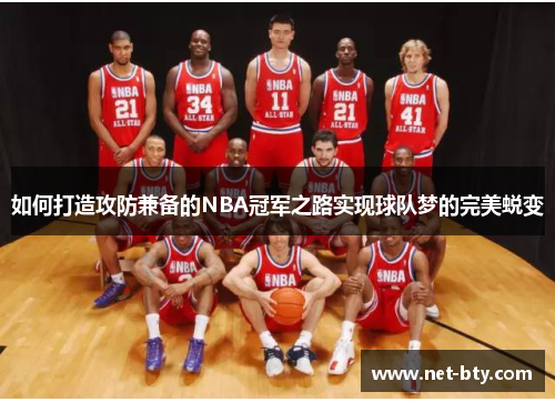 /uploads/images/20250709/ru-he-da-zao-gong-fang-jian-bei-de-nba-guan-jun-zhi-lu-shi-xian-qiu-dui-meng-de-wan-mei-tui-bian.webp