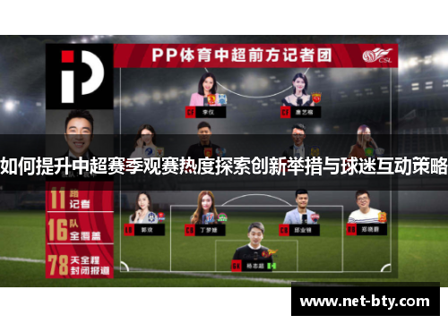 如何提升中超赛季观赛热度探索创新举措与球迷互动策略