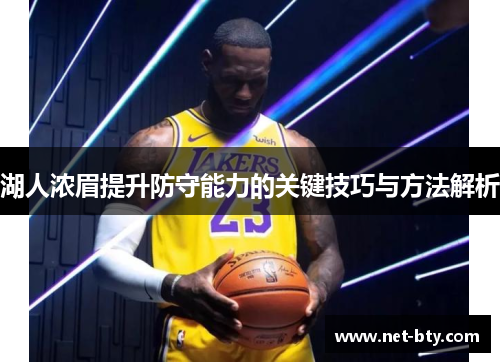 湖人浓眉提升防守能力的关键技巧与方法解析