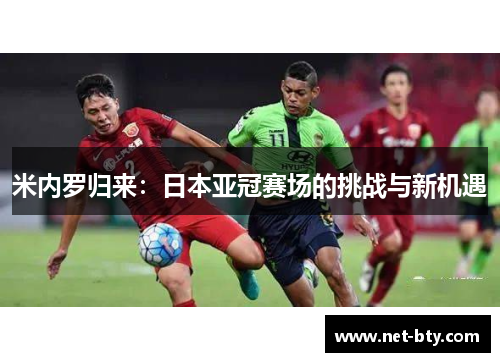 米内罗归来：日本亚冠赛场的挑战与新机遇