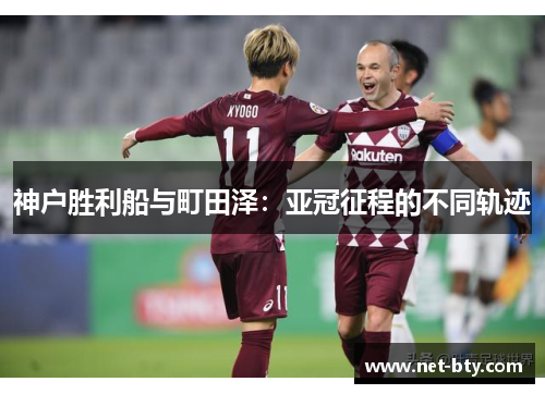 神户胜利船与町田泽：亚冠征程的不同轨迹