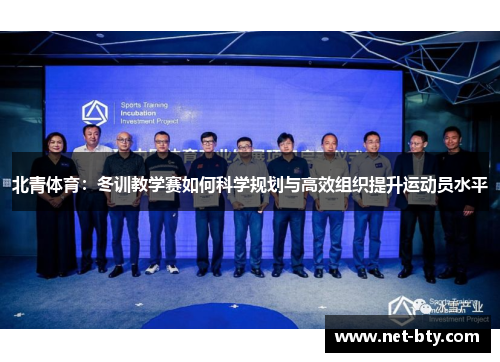 /uploads/images/20250717/bei-qing-ti-yu-dong-xun-jiao-xue-sai-ru-he-ke-xue-gui-hua-yu-gao-xiao-zu-zhi-ti-sheng-yun-dong-yuan-shui-ping.webp