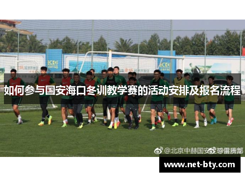 /uploads/images/20250718/ru-he-can-yu-guo-an-hai-kou-dong-xun-jiao-xue-sai-de-huo-dong-an-pai-ji-bao-ming-liu-cheng.webp