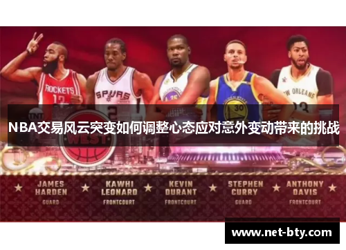 /uploads/images/20250721/nba-jiao-yi-feng-yun-tu-bian-ru-he-tiao-zheng-xin-tai-ying-dui-yi-wai-bian-dong-dai-lai-de-tiao-zhan.webp