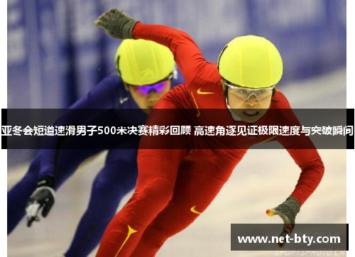 /uploads/images/20250721/ya-dong-hui-duan-dao-su-hua-nan-zi-500-mi-jue-sai-jing-cai-hui-gu-gao-su-jue-zhu-jian-zheng-ji-xian-su-du-yu-tu-po-shun-jian.webp