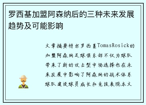 /uploads/images/20250728/luo-xi-ji-jia-meng-a-sen-na-hou-de-san-zhong-wei-lai-fa-zhan-qu-shi-ji-ke-neng-ying-xiang.webp