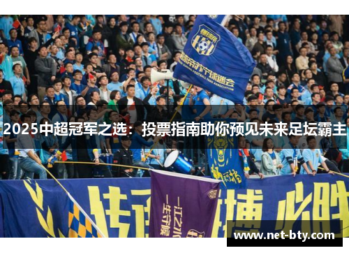 /uploads/images/20250801/2025-zhong-chao-guan-jun-zhi-xuan-tou-piao-zhi-nan-zhu-ni-yu-jian-wei-lai-zu-tan-ba-zhu.webp