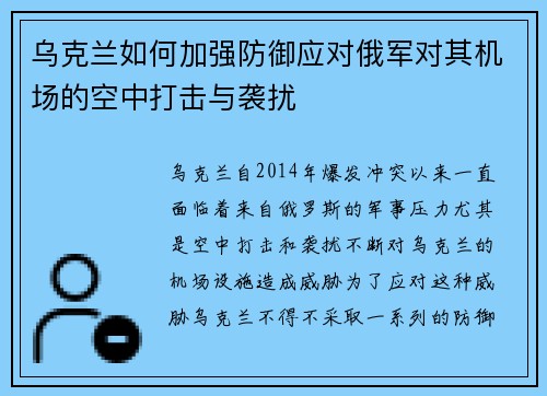 乌克兰如何加强防御应对俄军对其机场的空中打击与袭扰