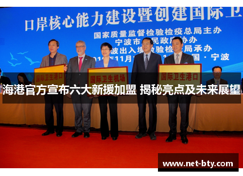 /uploads/images/20250810/hai-gang-guan-fang-xuan-bu-liu-da-xin-yuan-jia-meng-jie-mi-liang-dian-ji-wei-lai-zhan-wang.webp
