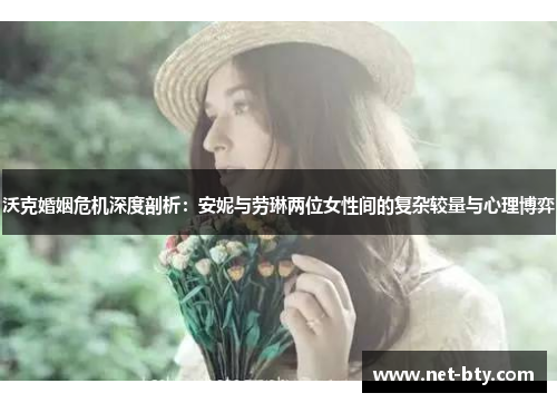 /uploads/images/20250810/wo-ke-hun-yin-wei-ji-shen-du-pou-xi-an-ni-yu-lao-lin-liang-wei-nyu-xing-jian-de-fu-za-jiao-liang-yu-xin-li-bo-yi.webp