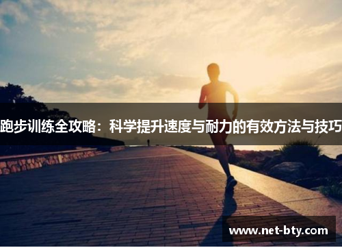 跑步训练全攻略：科学提升速度与耐力的有效方法与技巧