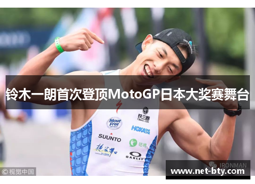 /uploads/images/20250821/ling-mu-yi-lang-shou-ci-deng-ding-motogp-ri-ben-da-jiang-sai-wu-tai.webp