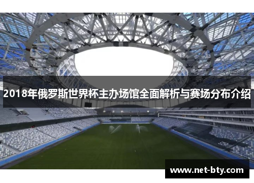 /uploads/images/20250822/2018-nian-e-luo-si-shi-jie-bei-zhu-ban-chang-guan-quan-mian-jie-xi-yu-sai-chang-fen-bu-jie-shao.webp