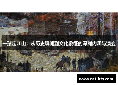 /uploads/images/20250822/yi-qiu-ding-jiang-shan-cong-li-shi-shun-jian-dao-wen-hua-xiang-zheng-de-shen-ke-nei-han-yu-yan-bian.webp
