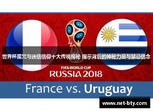 世界杯魔咒与迷信信仰十大传说揭秘 揭示背后的神秘力量与禁忌信念